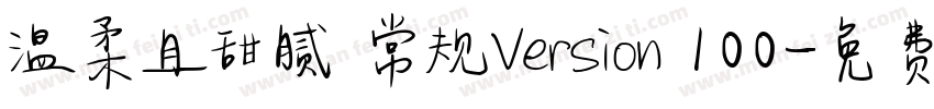 温柔且甜腻 常规Version 100字体转换